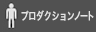 �v���_�N�V�����m�[�g