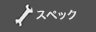 �X�y�b�N