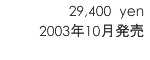 29,400 yen/2003年10月発売