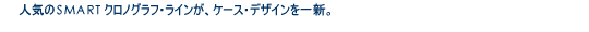�l�C��SMART�N���m�O���t�E���C�����P�[�X�E�f�U�C������V�B