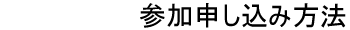 参加申し込み方法