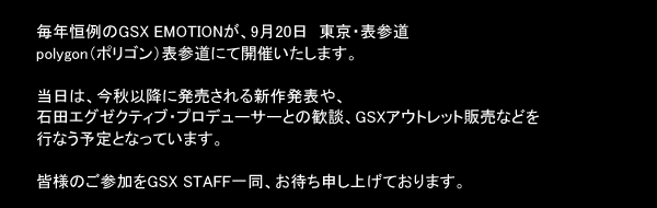 GSX EMOTIONを9月20日ポリゴン表参道にて開催いたします。