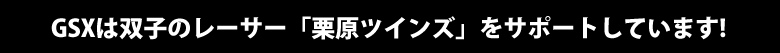GSX�͑o�q�̃��[�T�[�u�I���c�C���Y�v���T�|�[�g���Ă��܂�!