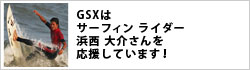 GSXはサーフィンアマチュアライダー浜西 大介さんを応援しています！