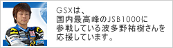 GSX は、二輪レーサー波多野 祐樹選手を応援しています。