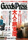 GoodsPress 5月号