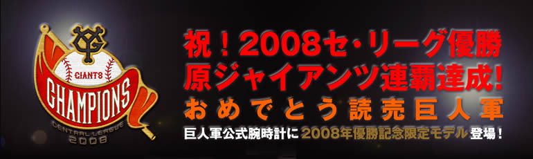 祝！2008セ・リーグ優勝　原ジャイアンツ連覇達成！おめでとう読売巨人軍／2008年優勝記念モデル