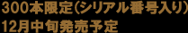 300本限定(シリアル番号入り)