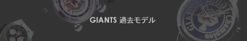 ジャイアンツ（GIANTS）過去モデル